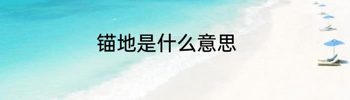 锚地是什么意思