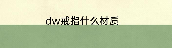 dw戒指什么材质