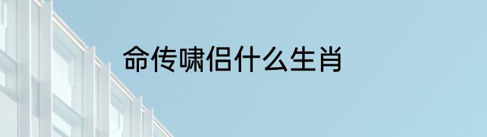 命传啸侣什么生肖