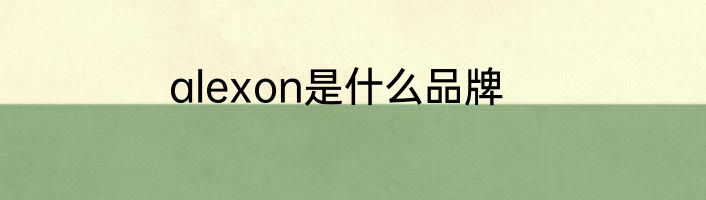 alexon是什么品牌