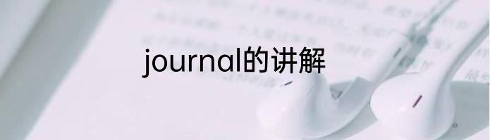 journal的讲解