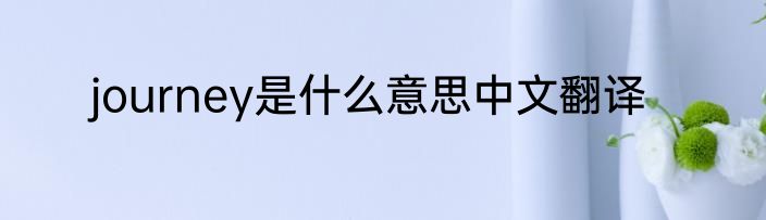 journey是什么意思中文翻译