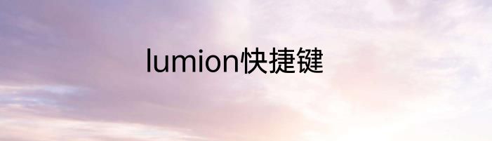 lumion快捷键