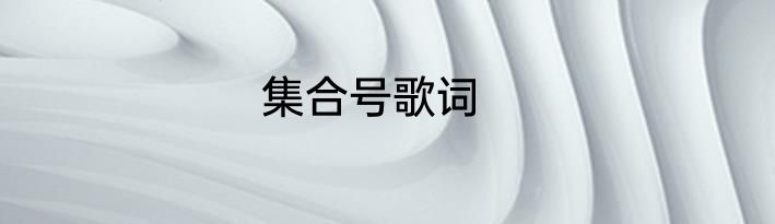 集合号歌词