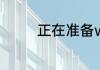 正在准备windows要多久