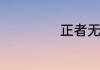 正者无敌主演是谁