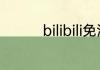 bilibili免流卡可以取消吗