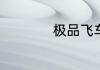 极品飞车21语言设置