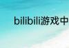 bilibili游戏中心在哪怎么不见了