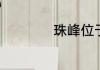 珠峰位于西藏哪个县