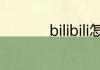 bilibili怎么看自己账号