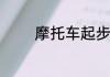 摩托车起步正确方法是什么