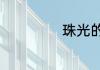 珠光的意思是什么