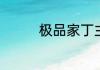 极品家丁主要讲的是什么