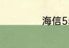 海信55寸液晶电视