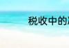 税收中的减按是什么意思