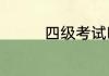 四级考试时间是什么时候