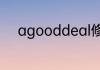agooddeal修饰可数还是不可数