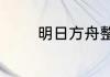 明日方舟整合运动成员是谁