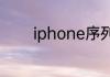 iphone序列号开头字母含义