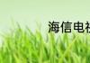 海信电视聚好用在哪