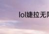 lol婕拉无限火力如何出装