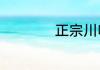 正宗川味卤菜的做法