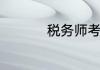 税务师考试几年内通过