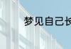 梦见自己长翅膀是什么意思