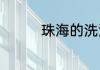 珠海的洗浴中心能过夜吗