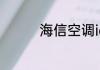 海信空调idm是什么意思