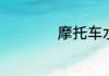 摩托车水车什么意思
