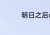 明日之后an94制作材料