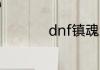 dnf镇魂武器开光技巧
