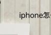 iphone怎么改运营商名称