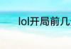 lol开局前几分钟必卡什么回事