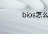 bios怎么读bios如何读