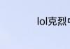 lol克烈中单玩法介绍