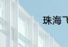 珠海飞沙滩好玩吗