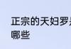 正宗的天妇罗是怎么做的主要食材有哪些