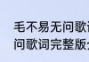 毛不易无问歌词是什么意思毛不易无问歌词完整版介绍