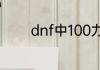 dnf中100力量加多少攻击力