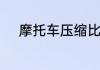 摩托车压缩比怎么对照汽油标号