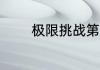 极限挑战第六季the9哪一期