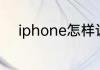 iphone怎样设置库乐队闹钟铃声