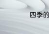 四季的划分按月份
