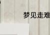 梦见走难路是什么意思