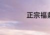 正宗福鼎肉片的做法