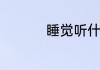 睡觉听什么歌有助睡眠