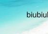 biubiubiu是什么梗